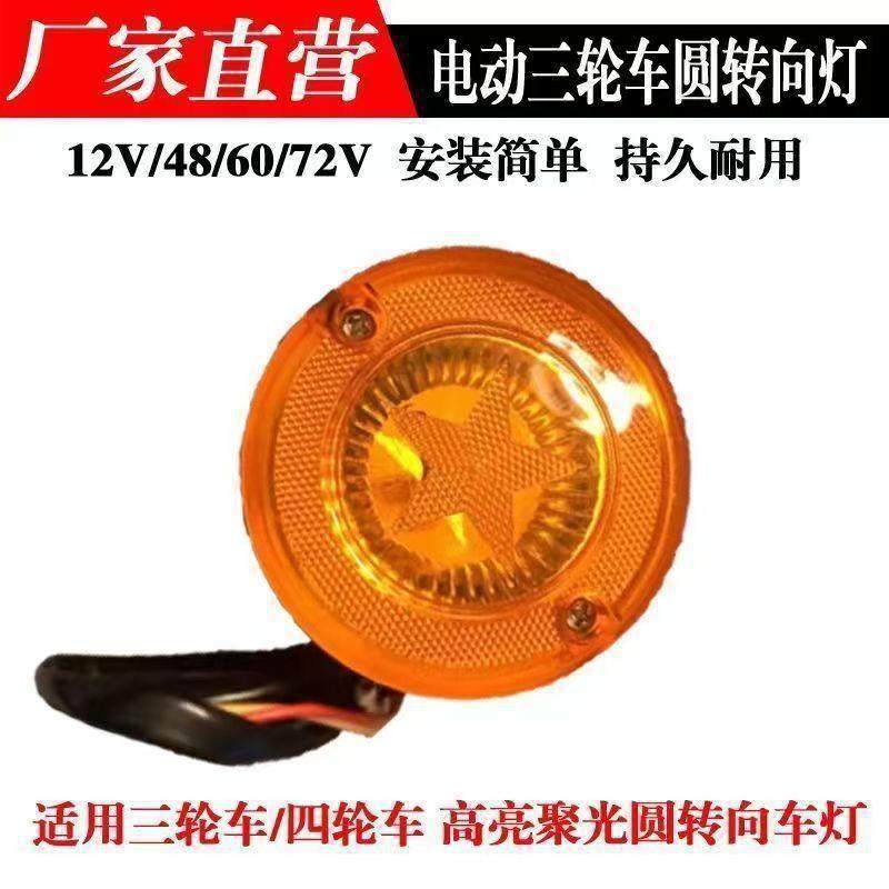 Electric Tricycle Turn Signal Light, Round Front, ABS, 12V