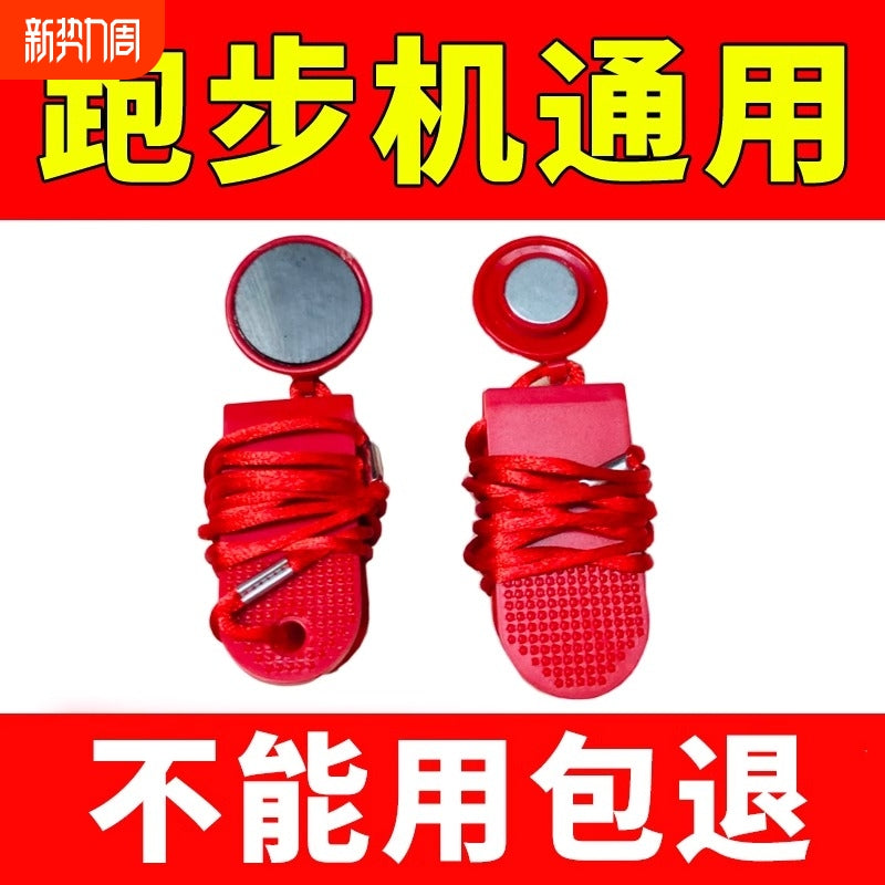 跑步机安全锁家用电动安全强磁扣开关磁性急停锁扣通用插电智能 通用安全锁大号1个