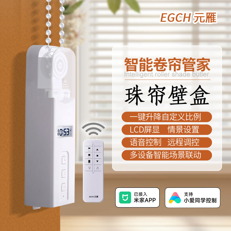 元雁电动窗帘智能卷帘伴侣电机升降百叶窗珠帘壁盒已接入米家APP 蓝牙MESH智能款(配合小爱可语音和远程)