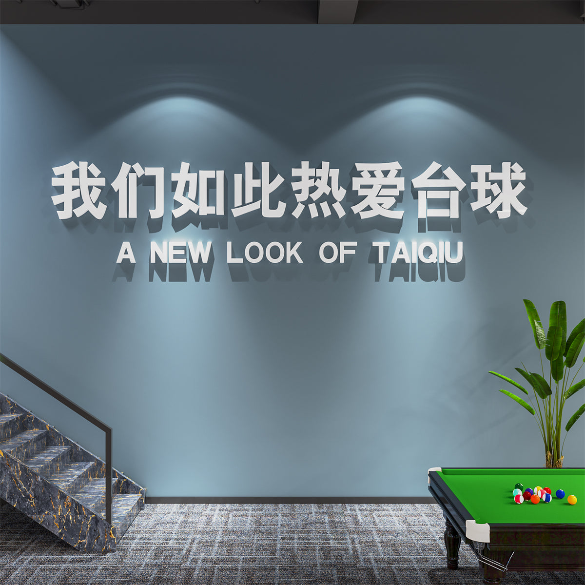 台球厅布置装饰斯诺克俱乐部创意文字墙贴桌球背景墙自粘网红贴画 4070热爱台球(镜面金) 特大