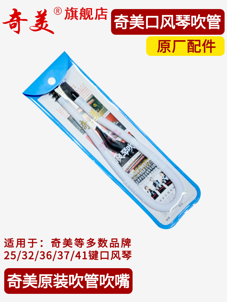 【旗舰店】奇美口风琴吹管组吹嘴32键37键学生用奇美牌41通用配件 口风琴吹管组【2套】(长吹管+短吹嘴)