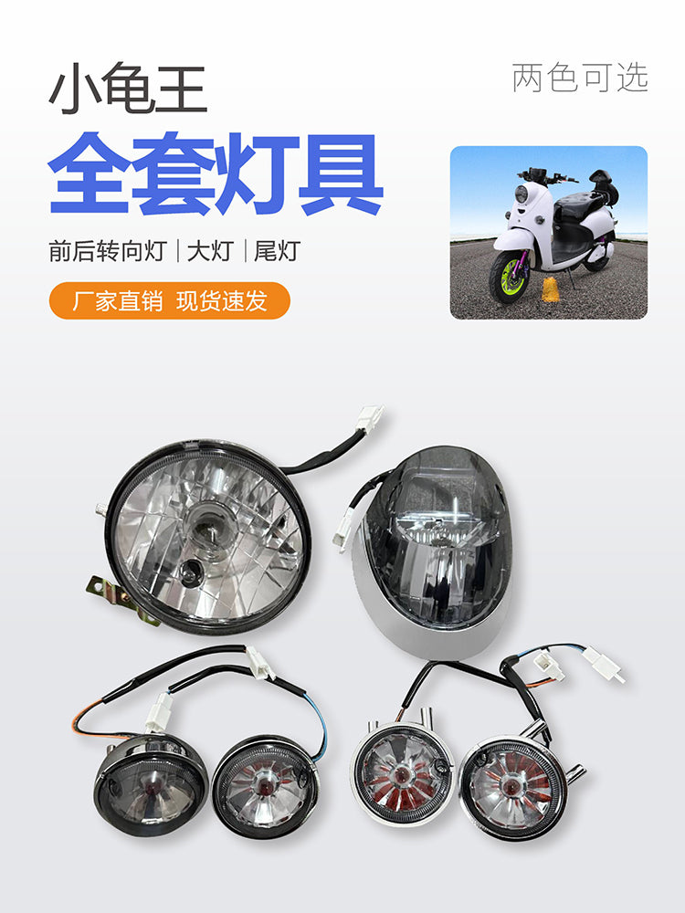 欧版小龟车电动车摩托车配件小绵羊全套灯具前转向灯尾灯红色灯壳