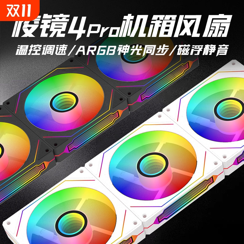 棱镜4Pro风扇RGB PWM温控机箱散热12CM静音四代5v3针ARGB神光同步