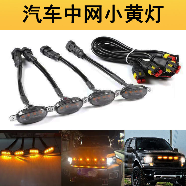 汽车中网led灯皮卡SUV改装警示灯越野车小黄灯通用款氛围灯日行灯