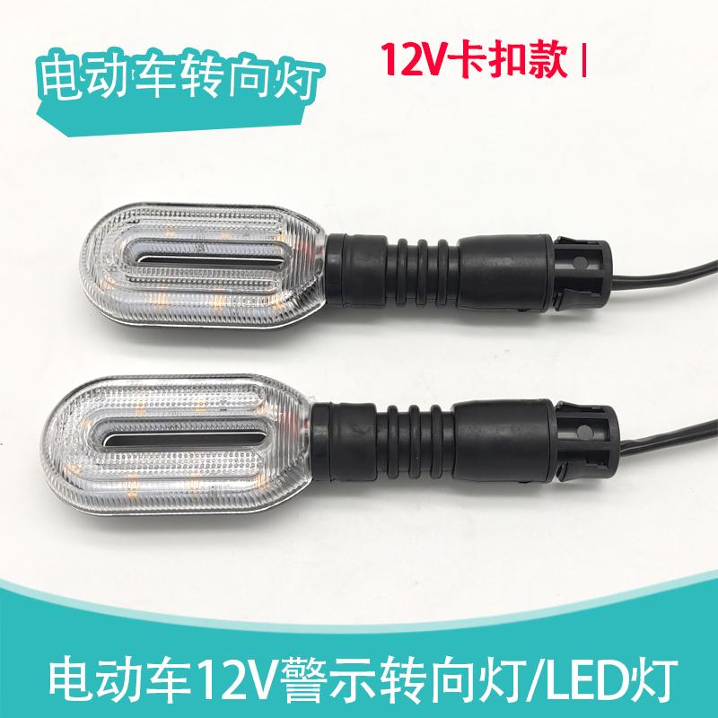电动车转向灯12v转弯灯电摩托车转弯灯踏板led车转向灯转弯灯