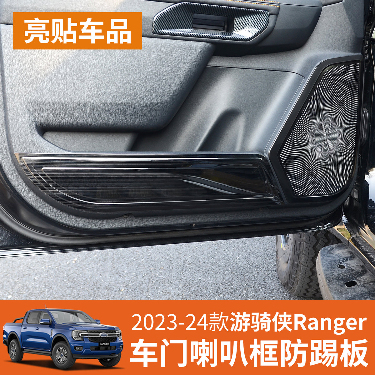 亮贴不锈钢车门防踢板喇叭装饰框贴适用23-25款福特游骑侠Ranger