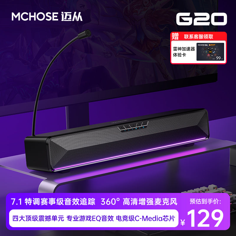 MCHOSE迈从G20 Pro电脑音响蓝牙桌面台式家用电竞游戏音箱麦克风