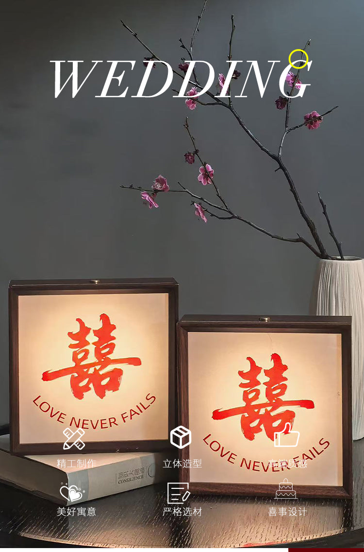 喜字相框灯结婚礼物送新人婚房布置客厅摆件卧室床头灯创意小夜灯 喜乐相框灯 1只装 送礼袋 16*16