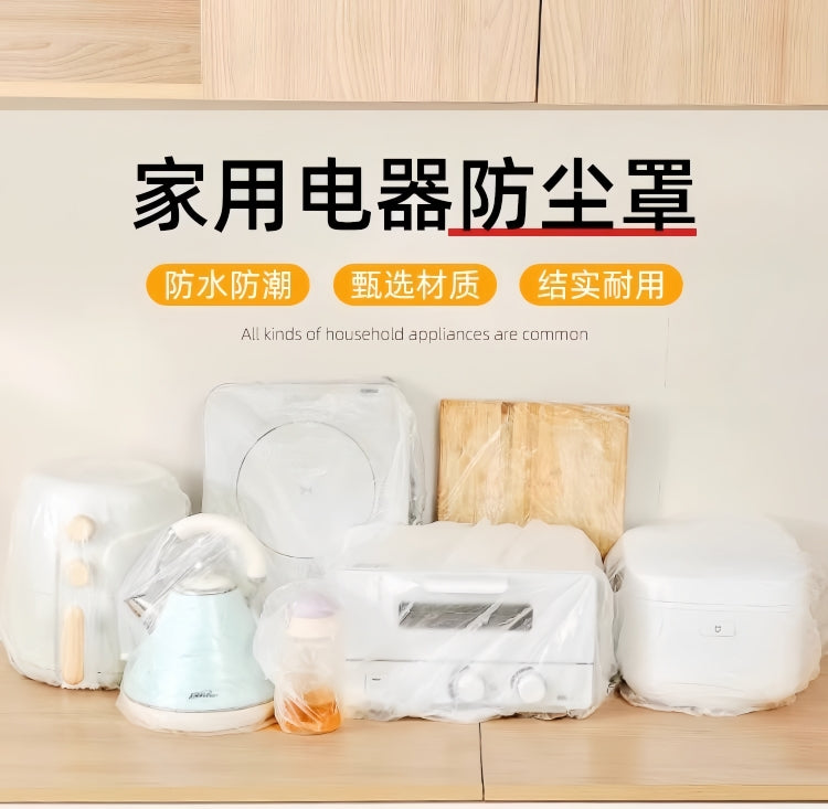 一次性防尘罩家用加厚防灰尘电器电饭煲锅厨房微波炉塑料透明膜套 10只装【小号80cm】适用电饭煲电磁炉等 30只装