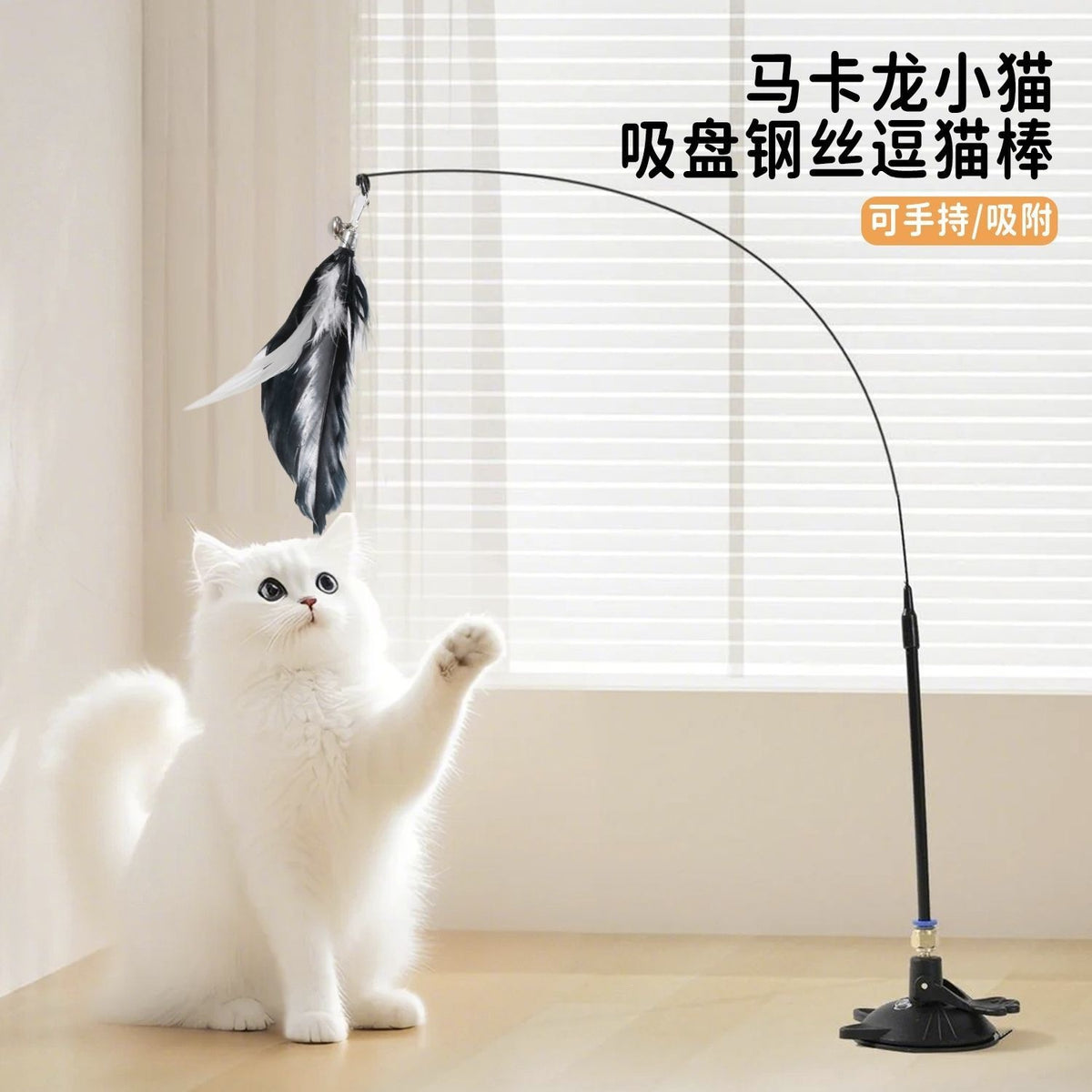 Interactive Suction Cup Cat Wand Toy with Bell and Replaceable Feather Refills