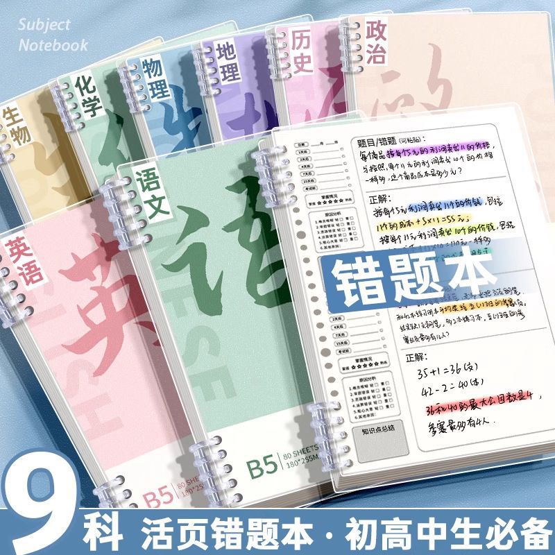 Ebbinghaus B5 Loose-Leaf Error Notebook for Students - Thickened English Math Correction Book