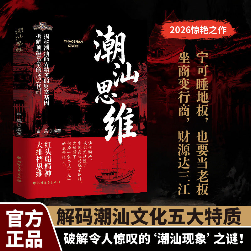 Chaoshan Business Strategy and Wealth Creation Mindset Book