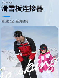 冬季滑雪板连接器儿童装备滑雪板夹子安全辅助器双板平衡神器装备