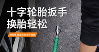 汽车轮胎专用十字扳手拆轮胎省力扳手换胎维修车轮胎套筒工具套装 绿色防滑焊接手柄款 20寸