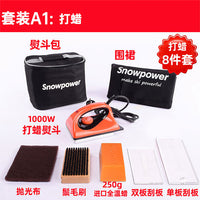 雪动力Snowpower滑雪板维修工具打蜡熨斗套装保养开刃板底修补