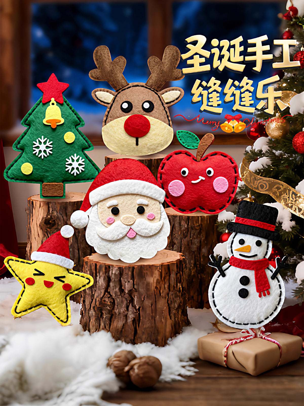儿童圣诞手工diy缝缝乐卡通圣诞树雪人穿针线材料包4-6岁益智玩具