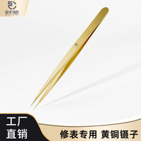 修表专用工具黄铜镊子精密防磁镊子手工打磨尖镊子不伤零件尖嘴镊
