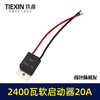 20A电流软启动器2400瓦雕刻机钢材机水钻通用启动开关00247