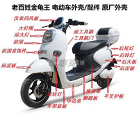 热卖新龟王外壳老百姓金龟王电动车塑件小龟王摩托车配件灯具面板