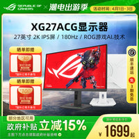 ROG 绝杀27 XG27ACS/XG27ACMES电脑显示器电竞屏小金刚VG27AQL5A
