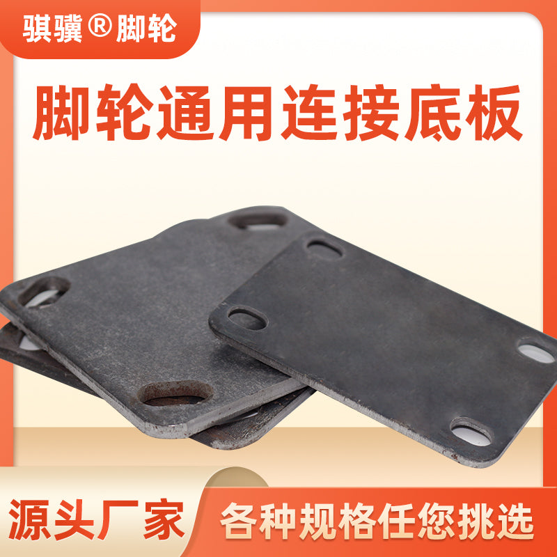 万向轮配件轮子支架底板中轻型工业脚轮通用焊接带孔钢板连接底盘