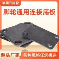 万向轮配件轮子支架底板中轻型工业脚轮通用焊接带孔钢板连接底盘