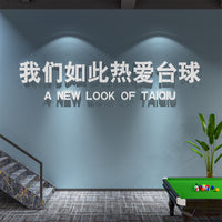 台球厅布置装饰斯诺克俱乐部创意文字墙贴桌球背景墙自粘网红贴画 4070热爱台球(镜面金) 特大