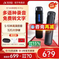 科大讯飞AI录音笔H1 Pro语音转文字专业高清降噪会议记录转写神器