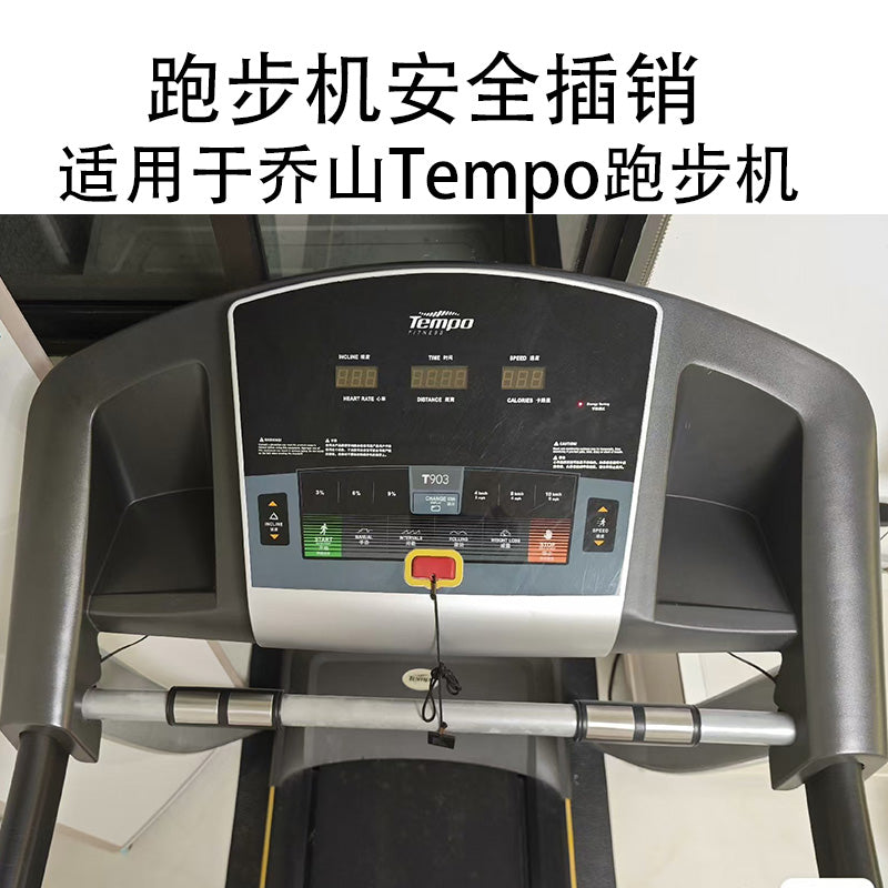 乔山原装跑步机通用安全锁钥匙磁铁扣启动钥匙安全开关配件Tempo Tempo T903