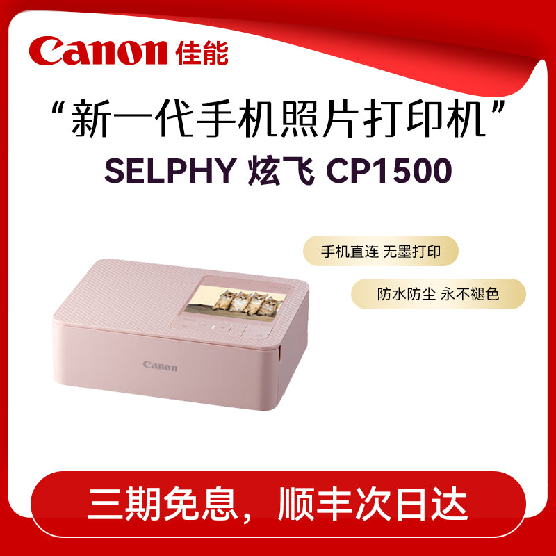 佳能照片打印机家用专业彩色佳能CP1500打印机包小型迷你便捷口袋热升华无线相片打印机佳能官方旗舰店