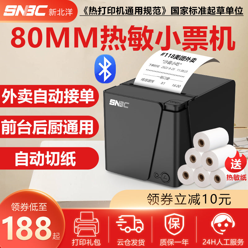 新北洋RP80热敏打印机80mm小票机网口菜单餐饮超市酒店前台收银切纸收据京东外卖美团饿了么蓝牙后厨打印机