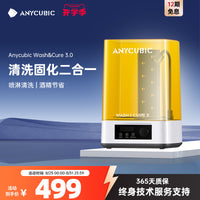 Anycubic Wash固化清洗机家用光固化3d打印机专用处理固化清洗二合一