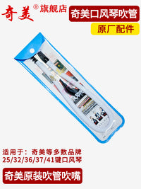 【旗舰店】奇美口风琴吹管组吹嘴32键37键学生用奇美牌41通用配件 口风琴吹管组【2套】（长吹管+短吹嘴）