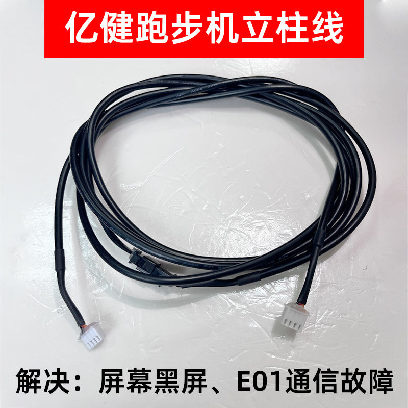 亿健跑步机T900精灵ELF 9009D JD618立柱线通讯线数据线配件 4芯立柱线