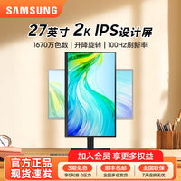 三星显示器27英寸IPS办公设计剪辑2K高清升降旋转竖屏S27B612EQC 27英寸-2K-100Hz-升降旋转-IPS-S27F610EAC 官方标配