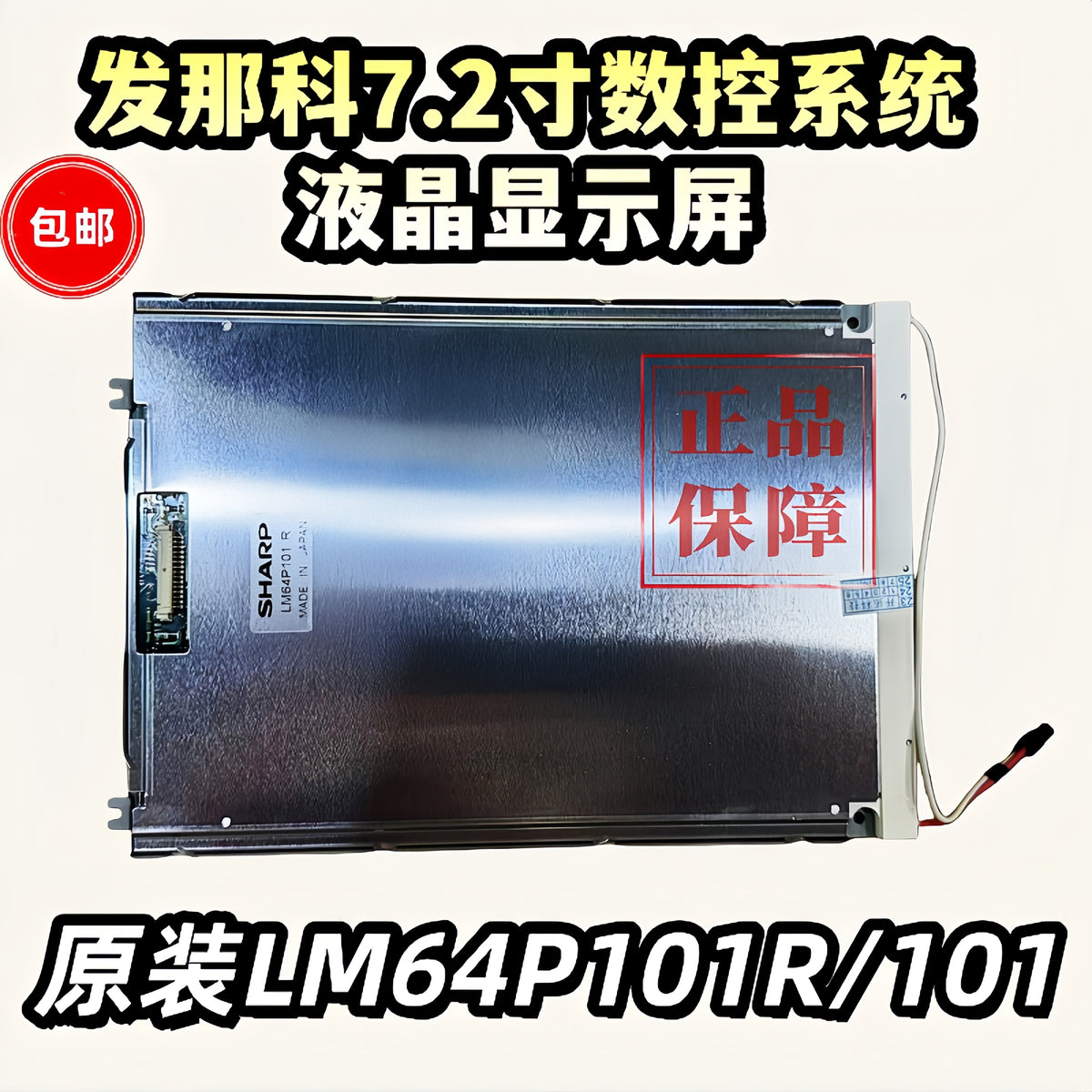 LM64P101 LM64P101R LM64P30发那科7.2寸数控夏普显示屏质保一年 全新原装液晶屏LM64P101
