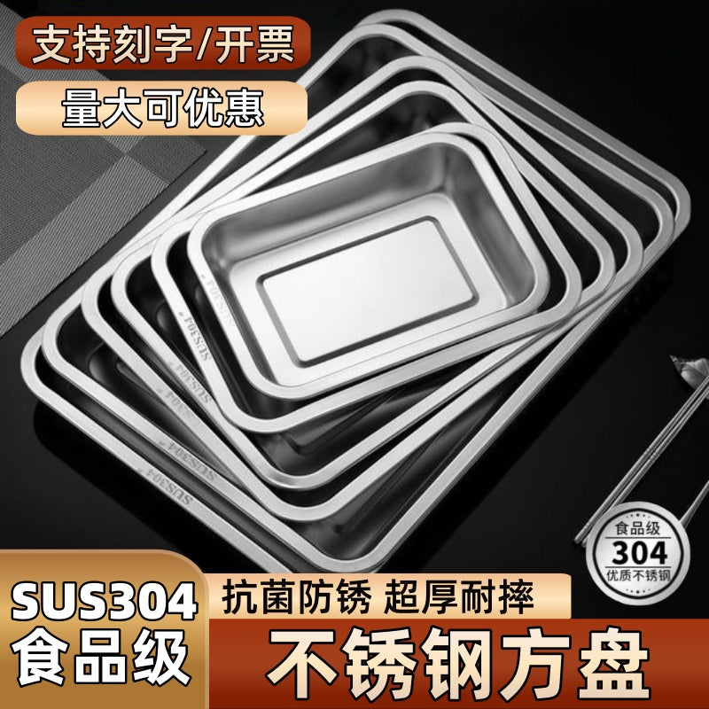 304不锈钢托盘方盘长方形盘子餐盘烧烤盘商用蒸饭盘卤菜盘饺子盘