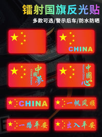 反光贴国旗车贴汽车贴纸划痕遮挡电动车创意个性摩托车身五星红旗