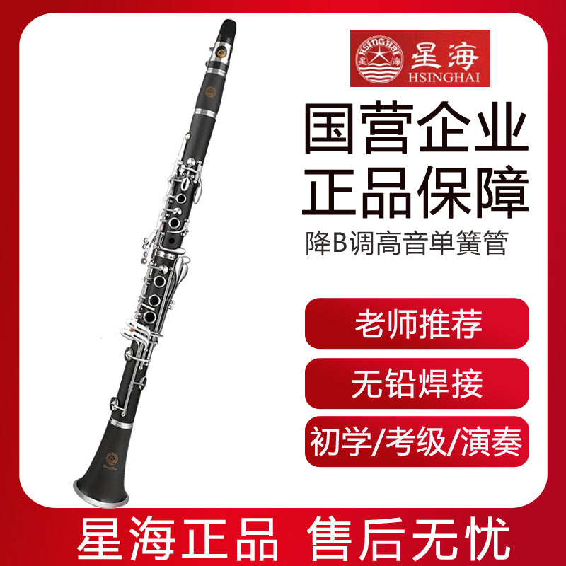 星海单簧管黑管乐器降b调高音初学考级学生儿童成人专业教学演奏