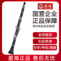 星海单簧管黑管乐器降b调高音初学考级学生儿童成人专业教学演奏