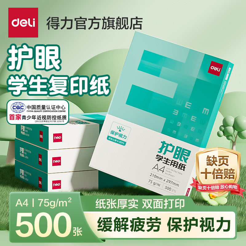 得力护眼纸a4纸复印纸双面打印A4打印纸学生办公用纸75g纯木浆整箱5包装500张草稿纸考研刷题打印幼儿园a4纸