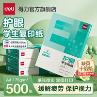 得力护眼纸a4纸复印纸双面打印A4打印纸学生办公用纸75g纯木浆整箱5包装500张草稿纸考研刷题打印幼儿园a4纸