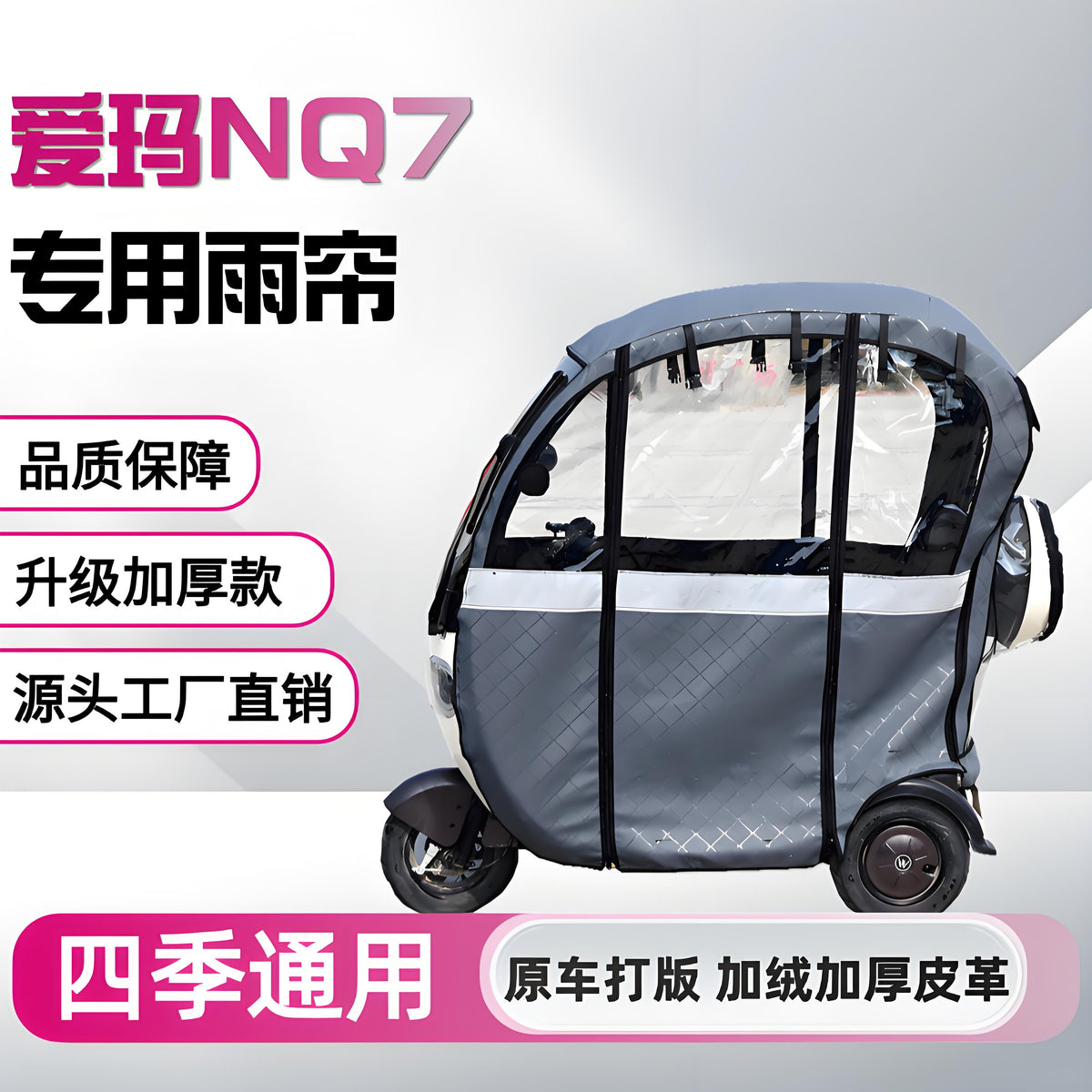爱玛nq7台铃q5雨帘一体三轮车雨棚加厚保暖网纱帘原装防水帘熊猫 台铃【Q5】专用加绒加厚皮革款
