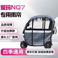 爱玛nq7台铃q5雨帘一体三轮车雨棚加厚保暖网纱帘原装防水帘熊猫 台铃【Q5】专用加绒加厚皮革款