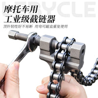 乐百客摩托车三轮车链条拆卸工具420/428/520/530通用截链器维修