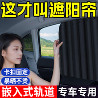 汽车遮光帘车用侧窗遮阳挡后排儿童防晒隔热车内玻璃隐私轨道窗帘