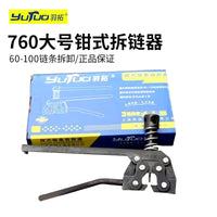羽拓链条拆链器紧链器收割机专用拆卸上链工具摩托维修钳式卸链器