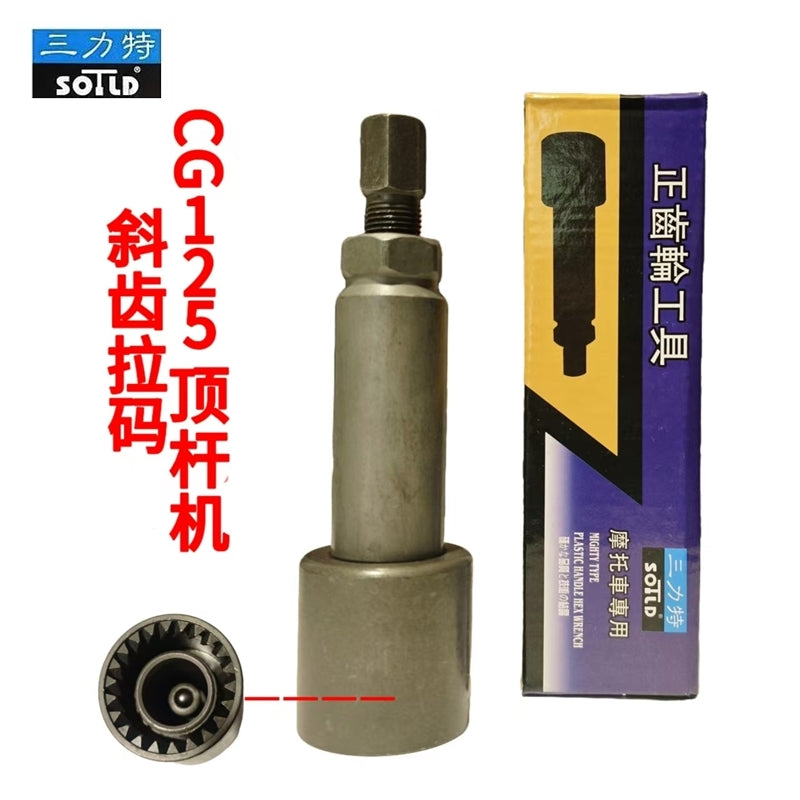 摩托车链条机顶杆机正时齿拆卸专用维修工具CG125CB125.JH70.GY6 CB125链条机正时齿拆卸工具