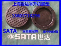 上海世达SATA双柱龙门汽车升降机举升机专用原厂脚垫胶皮套橡胶垫