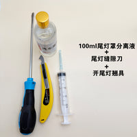 汽车尾灯分离液冷胶液开灯水开灯工具车灯维修工具撬刀